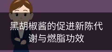 黑胡椒酱的促进新陈代谢与燃脂功效